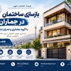 هزینه بازسازی ساختمان در تهران در سال ۱۴۰۵