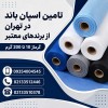 اسپان باند 10 تا 200 گرم در تهران