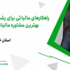 راهکارهادقیق مالیاتی برای رشد شرکت‌ها،مشاوره مالی