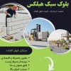 بلوک سبک هبلکس | بلوک هبلکس