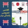 آموزش خصوصی و تضمینی رانندگی