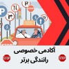 آموزش رانندگی صفر تا صد