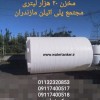 مخازن حجیم پلی اتیلن ، مخزن ۲۰۰۰۰ لیتری ، مخزن ۱۰۰