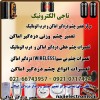تعمیر انواع چشم ورادار دزدگیر اماکن و درب اتوماتیک