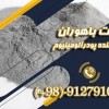 پودر آلومینیوم - پودر آلومینیوم فلیک
