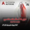 آموزش نقشه کشی اتوکد + استخدام در نت کالج برتر