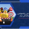 آموزش خصوصی رانندگی صفر تا صد