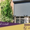 قیمت کرکره پنجره