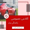 رانندگی با دنده اتومات