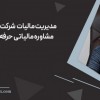 مدیریت مالیات شرکت‌ها با مشاوره مالیاتی حرفه‌ای