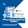 آموزش برنامه نویسی موبایل دارت+فلاتر/ نت کالج برتر