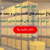 شرکت انبار تجهیز آسیا تولید کننده مشاور