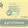 دریافت گواهینامه‌های ایزو در کمترین زمان با شرکت