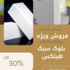 فروش ویژه بلوک هبلکس: سبک‌سازی با تخفیف طلایی!