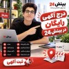 درج رایگان آگهی رایگان در بینش24
