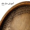 آموزش تخصصی دف و دایره از پایه تا پیشرفته