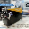 دستگاه شمارنده قطعات