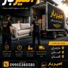 حمل بار و باربری تخصصی در دابودشت ☎️09905380580☎️