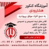 آموزشگاه کنکور هشترودی
