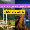 تور ویژه باتومی ترابزون