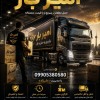 حمل بار و اتوبار حرفه ای در ایزدشهر☎️09905380580☎️
