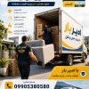 اثاث کشی و حمل و نقل تخصصی در بابل ☎️09905380580☎️