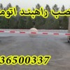 فروش راهبند در تهران کنترل تردد