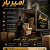 باربری و حمل بار حرفه ای در پاشا کلا ☎️09010309249