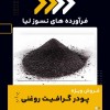 کاربردهای رایج پودر گرافیت روغنی