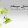 برنامه حسابداری سپیدار سیستم (مشاوره و دمو رایگان)