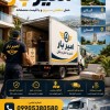 اثاث کشی و باربری حرفه ای در بابلسر☎️09905380580☎️