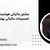 مشاور مالیاتی هوشمندانه،تصمیمات مالیاتی بهترومطمئن