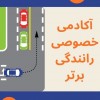آموزش رانندگی برای مبتدیان