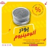 قیمت پودرآلومینیوم هندی - پودرآلومینیوم آلمانی