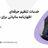 خدمات تنظیم حرفه‌ای اظهارنامه مالیاتی برای شرکت‌ها