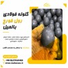 گلوله فولادی - گلوله بالمیل - گلوله فورج