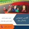 مربی آموزش رانندگی خصوصی