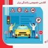 آموزش خصوصی رانندگی