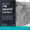 پودرآلومینیوم هندی - پودرآلومینیوم درجه یک