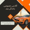 تعلیم رانندگی عملی