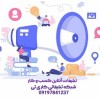 خدمات تبلیغات کسب و کار و تبلیغات مشاغل به صورت آن