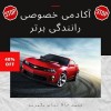 هزینه آموزش رانندگی 1403