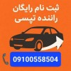 استخدام و ثبت نام رایگان راننده تپسی + هدیه نقدی