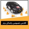 آموزش خصوصی و تضمینی رانندگی