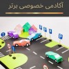 آموزش خصوصی و تضمینی رانندگی