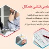 مرکز تماس همکال