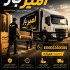 حمل اثاثیه و باربری حرفه ای در سورک☎️09905380580☎️