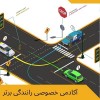 آموزش خصوصی و تضمینی رانندگی