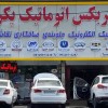 تعمیر تخصصی گیربکس اتوماتیک X33
