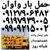 حمل بار واوان باربری واوان اتوبارحمل بارواوان